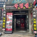 부천송내역맛집/북경성 다녀온후기