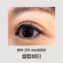 평택 고덕속눈썹 연장 유지력 오래가는 셀럽뷰티 연장 찐 후기