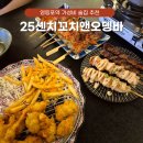 지에스25 영등포대신점 | 영등포 술집 추천 가성비 좋은 안주 맛집 25센치꼬치앤오뎅바