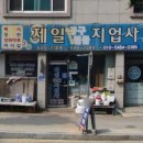 제일지업사 이미지