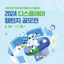 [코드씨] 2024 디스플레이 챌린지 (DISPLAY CHALLENGE) 공모전 이미지