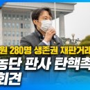 이탄희 의원 사법농단 판사 탄핵 촉구 기자회견 실시간 방송 이미지