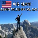 요세미티 글래이셔 글래셔 포인트 9월 10월 1박 2일 요셈투어 후기