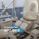 레푸스 평촌점 | [안양]레푸스 평촌점 안양무좀발톱 스케일링 후기