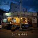 배스킨라빈스구미 - 구미시 들성로 237 | 구미 신평 횟집 추천 산오징어세상 밀치회 오징어회 후기