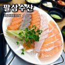 팔삼수산