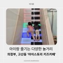 햇볕은쨍쨍어린이집 | 의정부 고산동 '아이스토리 키즈카페' 신나고 다양한 놀거리! 의정부키즈카페 추천