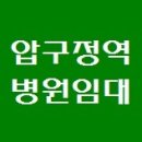 내과병원임대/병원개원컨설팅▶압구정역 2분 2층 실평수 50평 이미지