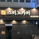 카리 | 정자역 술집 스미노카리 방문 후기, 정자 회식 장소로 제격