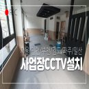 (주)승일 음성사업장 | 사업장 CCTV 설치, 렌탈 NO 보안카메라 3대 구매 설치 비용 이야기