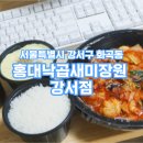 홍대낙곱새미장원 강서점 이미지