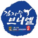 브니엘태권도장 이미지