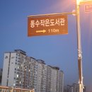 동수북로166번길 이미지