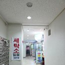 힐탑세탁소