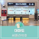 부산항국제여객터미널관광안내소 | 부산항국제여객터미널 대마도여행 씨플라워호