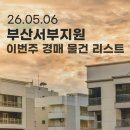 사남신익아파트(1동 앞) | 부산서부지원 | 이번 주 경매 물건 리스트 지사과학삼정그린코아 외 (26.05.06)
