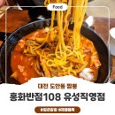 홍화짬뽕 | 유성맛집 홍화반점108 유성직영점 낙지짬뽕 후기