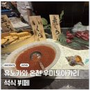 (주)가마소프트 | 하코다테-유노카와 온천 우미토아카리 석식 뷔페 후기
