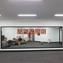 (주)보영통상 | 운동재활센터 전면거울,거울시공
