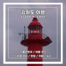 (유)중앙시장 | [강원도 여행] 속초&amp;양양 1박 2일 총정리 :: 가볼만한곳 / 여행 경비 / 코스 / 맛집 /카페