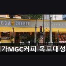 메가엠지씨커피목포 - 목포시 용해지구로 11 | 메가엠지씨커피목포