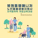 거모프라자 | 100세 시대 필수 자격증! 노인돌봄생활지원사 자격증취득 방법, 교육, 취업 후기