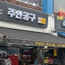팔도당구장 네이버블로그