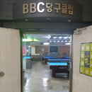BBC당구장 이미지