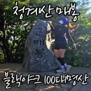 블랙야크 - 김포시 김포대로 1466-12 | 청계산 등산코스 | 인덕원 IT 밸리 출발 매봉·원터골 후기, 블랙야크 100대 명산