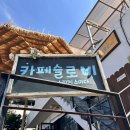 슬로비 [카페<b>슬로비</b>] 청풍호 벚꽃축제 카페 / 벚꽃뷰 카페 추천 (테라스 감성 최고!)