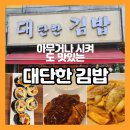 대단한분식 이미지