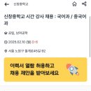 [서울] 신창중학교 시간 강사 채용 : 국어과 / 중국어과 이미지