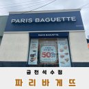 파리바게트금천석수