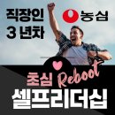 (주)남양자원 | 농심_직장인3년차_셀프리더십강의_1박2일_김은희강사