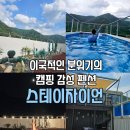 나만의풍경 캠핑&펜션 | 이국적인 캠핑감성 스테이자이언 풀빌라 밀양펜션