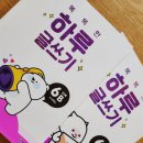 창의글쓰기 길라잡이 | [아빠표국어] 초5 똑똑한 하루글쓰기 Lv6 6단계 6A 6B (5학년~6학년) 완북 후기