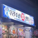 우리수산회센타 이미지