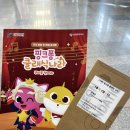 핑크퐁 클래식나라 | 핑크퐁 클래식 나라 관람후기