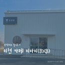 이천 카페 비바비(BXB) 후기 / 원두 선택이 가능한 이천 핸드드립 카페
