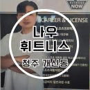 나우휘트니스 | 충북대PT 고민하다 찾은 청주 헬스장 나우휘트니스 PT 10회 후기