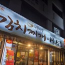 무한사랑 김치찌개 | 사상밥집추천[무한사랑김치찌개]진하게 끓인 김치찌개의 정석