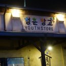 염치농협주유소 | [순천] 내일러를 위한 청춘창고 솔직후기 (Youth Store)
