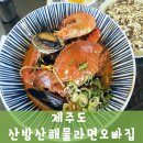 산방산해물라면오빠집