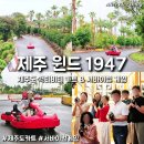 4공단로1L-30 | 제주도 가족여행 코스 윈드 1947 테마파크 제주 카트 액티비티 레이저 서바이벌 게임 후기