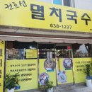 권효섭멸치국수 이미지