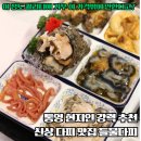 정이깃든 | 통영 다찌 맛집 강구안 들물다찌 현지인가족방문 솔직후기