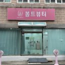 마산회원구 ⓒ-27 | 마산 속눈썹펌 잘하는 곳 눈매 맞춤 컬링 봄트뷰티