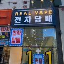 탕정역전자담배 이미지