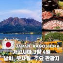 일일일족 | 일본 가고시마여행 3월 4월 날씨 옷차림 주요 관광지 투어 추천