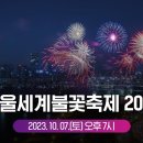 [🔴 4K Live ] 서울세계불꽃축제 2023 | Seoul International Fireworks Festival 2023 이미지